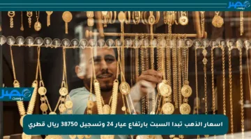 أسعار الذهب تبدأ السبت بارتفاع عيار 24 وتسجيل 38750 ريال قطري